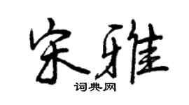 曾慶福宋雅行書個性簽名怎么寫