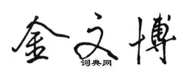 駱恆光金文博行書個性簽名怎么寫