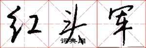 錢沛雲紅頭軍行書怎么寫