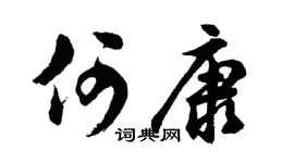 胡問遂何康行書個性簽名怎么寫