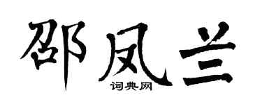 翁闓運邵鳳蘭楷書個性簽名怎么寫