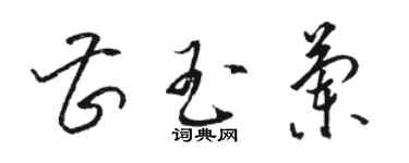 駱恆光曹玉蘭草書個性簽名怎么寫