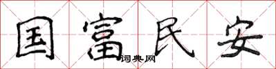 侯登峰國富民安楷書怎么寫