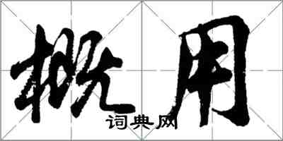 胡問遂概用行書怎么寫