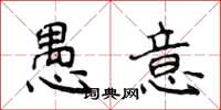 侯登峰愚意楷書怎么寫