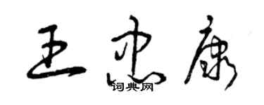 曾慶福王忠康草書個性簽名怎么寫