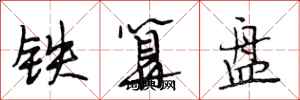 段相林鐵算盤行書怎么寫