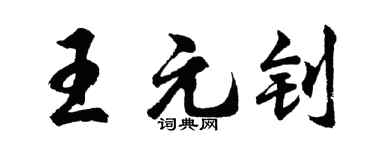 胡問遂王元釗行書個性簽名怎么寫