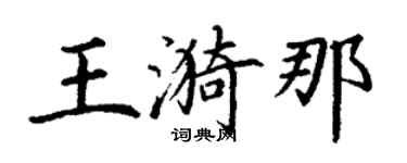 丁謙王漪那楷書個性簽名怎么寫