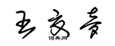 朱錫榮王夏夢草書個性簽名怎么寫