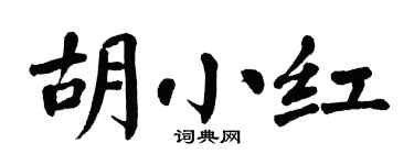 翁闓運胡小紅楷書個性簽名怎么寫