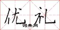 侯登峰優禮楷書怎么寫