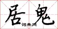 周炳元居鬼楷書怎么寫