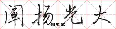 駱恆光闡揚光大行書怎么寫