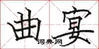 駱恆光曲宴楷書怎么寫