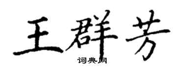丁謙王群芳楷書個性簽名怎么寫