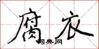 侯登峰腐衣楷書怎么寫