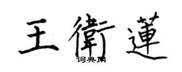 何伯昌王衛蓮楷書個性簽名怎么寫