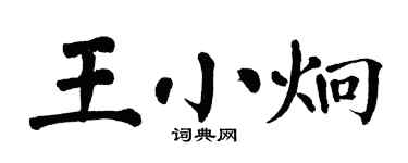 翁闓運王小炯楷書個性簽名怎么寫