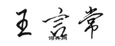 駱恆光王言常行書個性簽名怎么寫