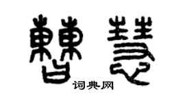 曾慶福曹慧篆書個性簽名怎么寫