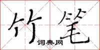 黃華生竹筆楷書怎么寫