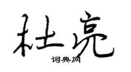 曾慶福杜亮行書個性簽名怎么寫