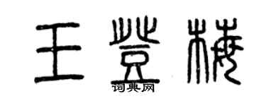 曾慶福王登梅篆書個性簽名怎么寫