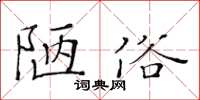 黃華生陋俗楷書怎么寫
