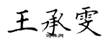丁謙王承雯楷書個性簽名怎么寫