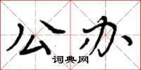 周炳元公辦楷書怎么寫