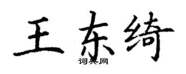 丁謙王東綺楷書個性簽名怎么寫