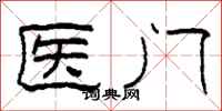 柯春海醫門隸書怎么寫