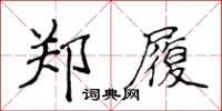 侯登峰鄭履楷書怎么寫