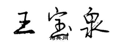 曾慶福王寶泉行書個性簽名怎么寫