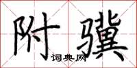 荊霄鵬附驥楷書怎么寫