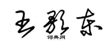 朱錫榮王歌東草書個性簽名怎么寫