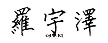 何伯昌羅宇澤楷書個性簽名怎么寫