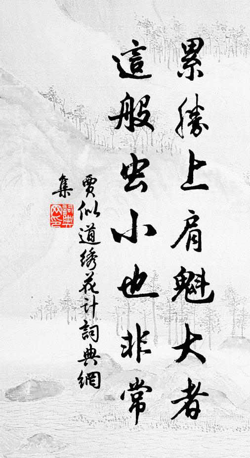 多忘昏昏久廢書，閒來石上采菖蒲 詩詞名句