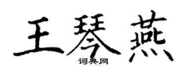 丁謙王琴燕楷書個性簽名怎么寫