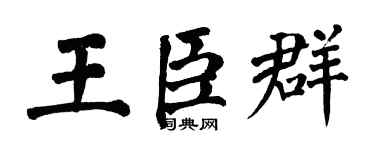 翁闓運王臣群楷書個性簽名怎么寫