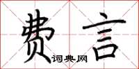 荊霄鵬費言楷書怎么寫