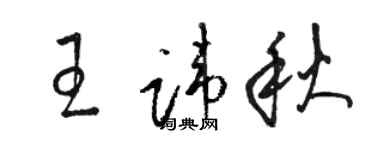 駱恆光王諱秋草書個性簽名怎么寫