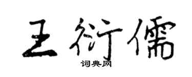 曾慶福王衍儒行書個性簽名怎么寫