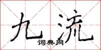 侯登峰九流楷書怎么寫