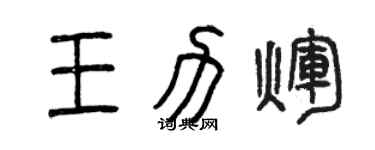 曾慶福王力輝篆書個性簽名怎么寫