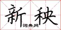 荊霄鵬新秧楷書怎么寫