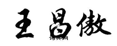 胡問遂王昌傲行書個性簽名怎么寫