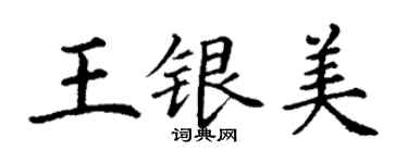 丁謙王銀美楷書個性簽名怎么寫