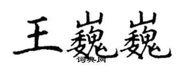 丁謙王巍巍楷書個性簽名怎么寫